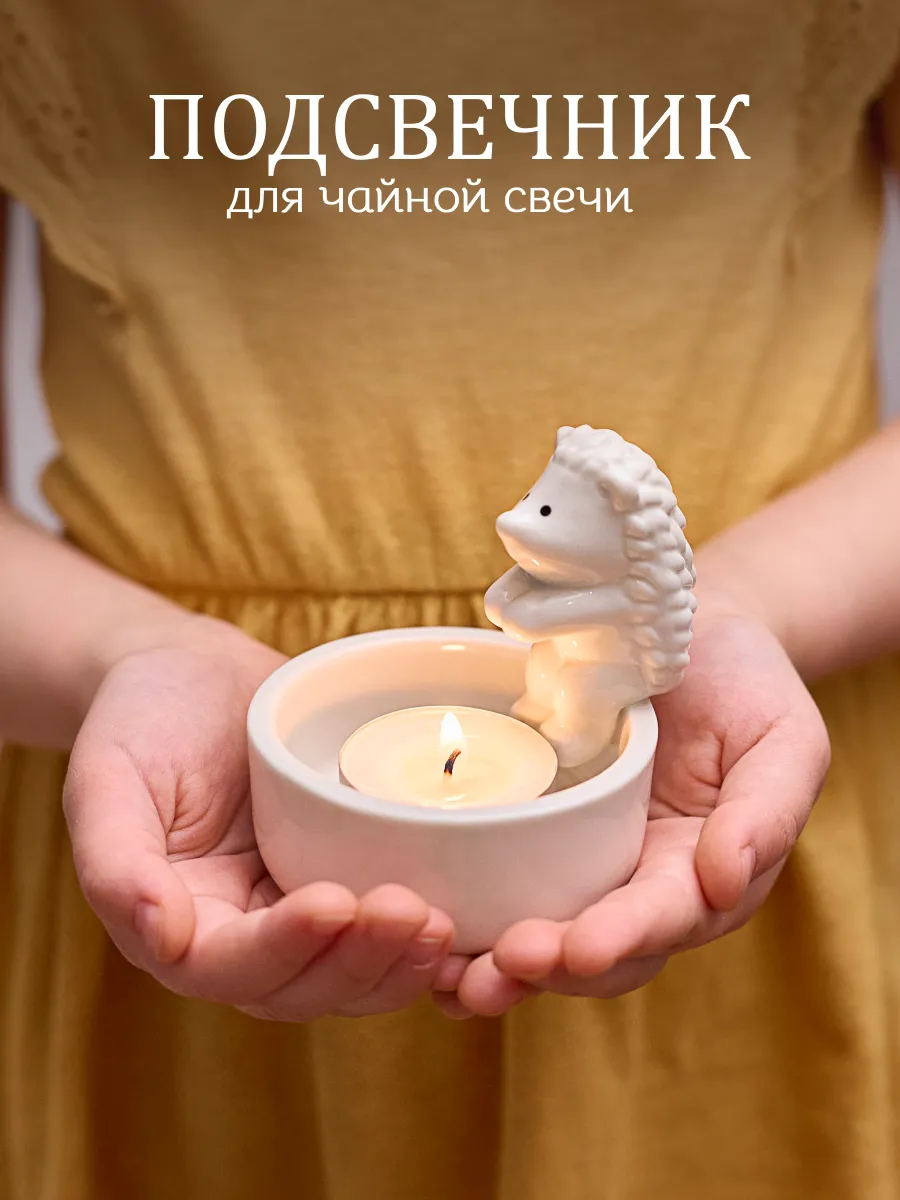 Подсвечник для чайной свечи ежик греет лапки