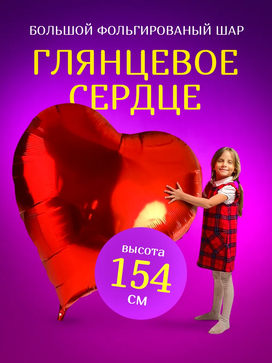 Шар гигант Сердце