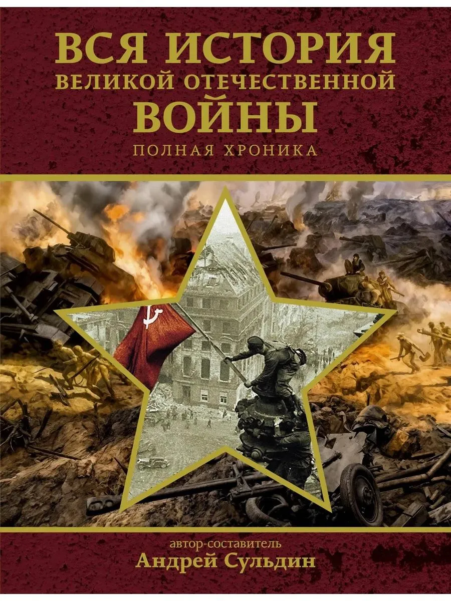 Вся история Великой Отечественной войны