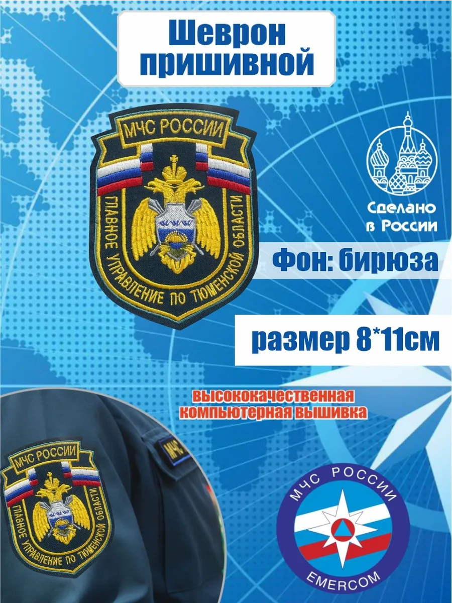 Шеврон МЧС России Главное управление по Тюменской Области
