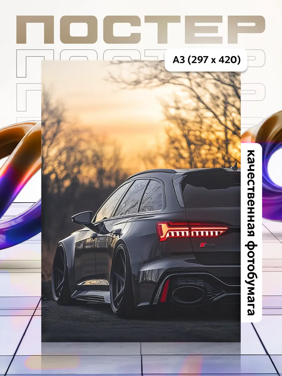 Постер А3 Машина Audi/Ауди