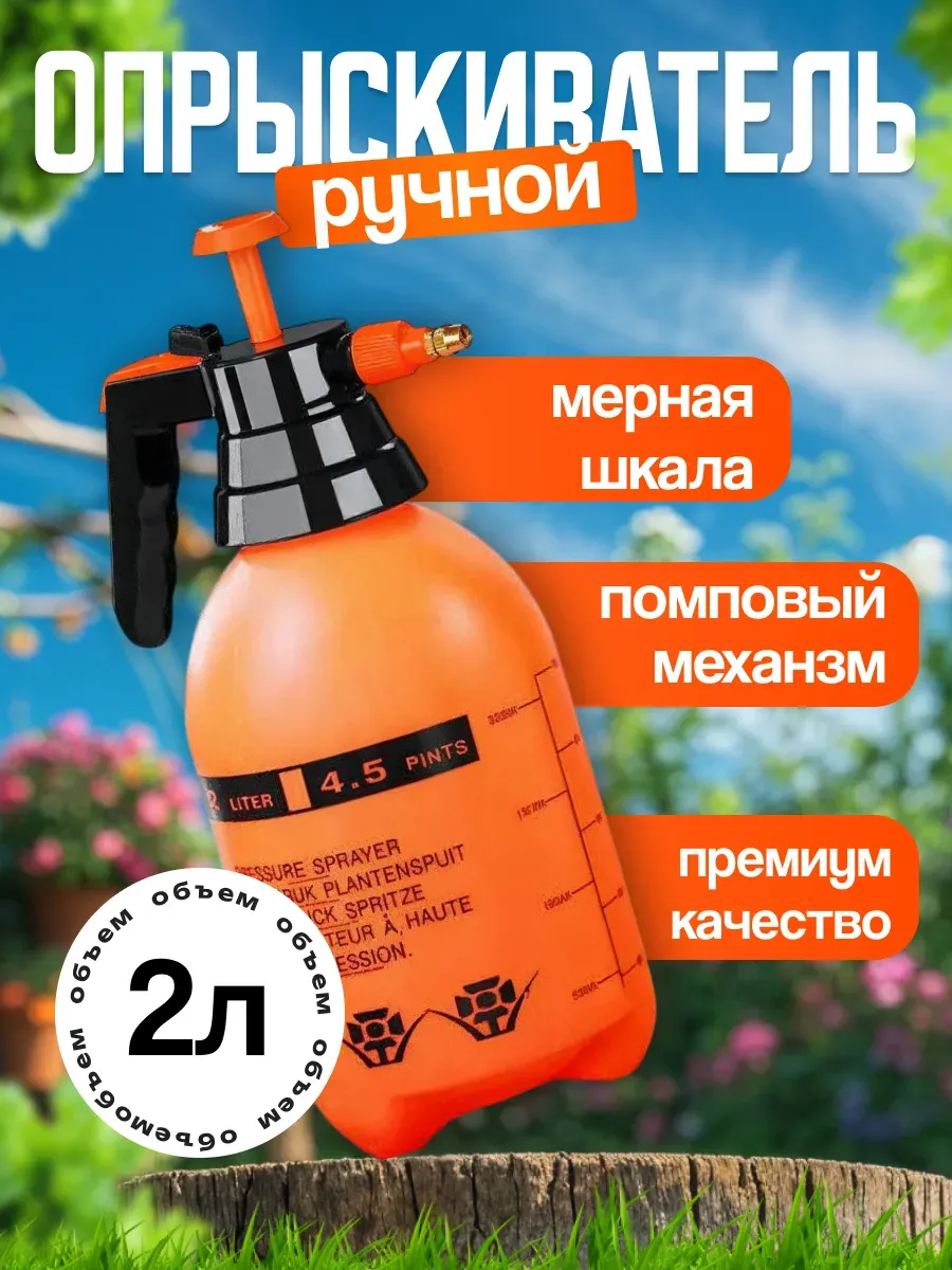 Опрыскиватель для растений 2л
