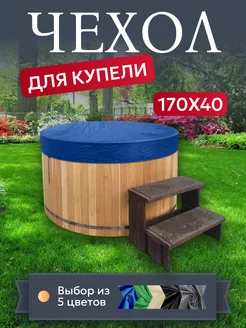 Чехол для купели и чана, 170х40 см, синий