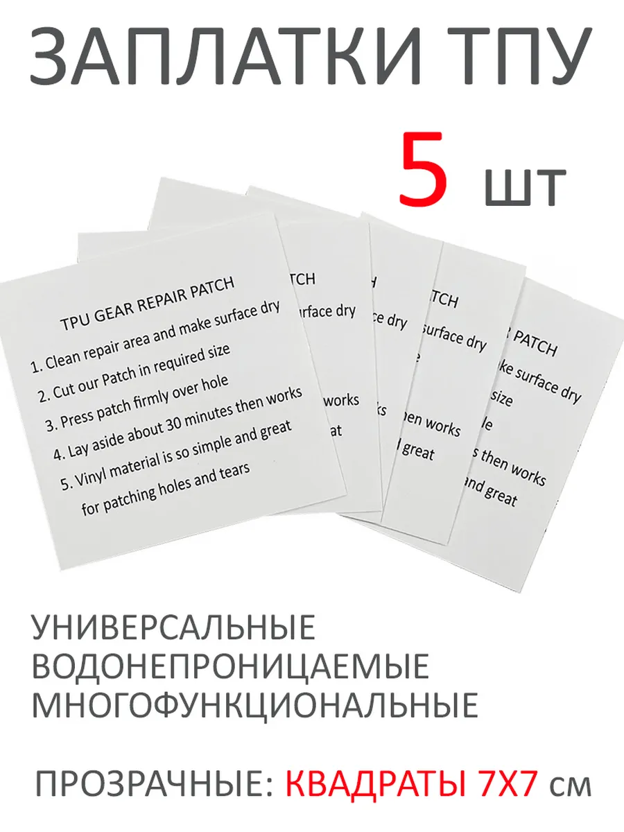 Заплатка водонепроницаемая, 5 шт квадраты, ремкомплект ТПУ