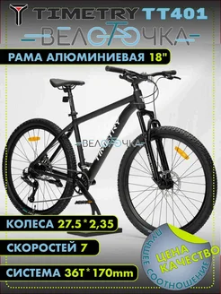 Велосипед горный TT401 7 скоростей 27.5" Черный TimeTry 345630350 купить за 27 135 ₽ в интернет‑магазине Wildberries