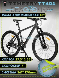 Велосипед горный TIMETRY TT401 7 скоростей 27.5" Серый TimeTry 345630352 купить за 27 135 ₽ в интернет‑магазине Wildberries