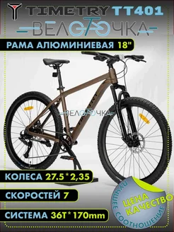 Велосипед горный TT401 7 скоростей 27.5" Золотой TimeTry 345630353 купить за 27 135 ₽ в интернет‑магазине Wildberries