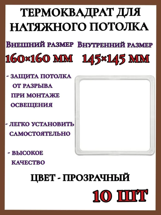 Термоквадрат для натяжных потолков 160х160мм 10шт, 10 шт