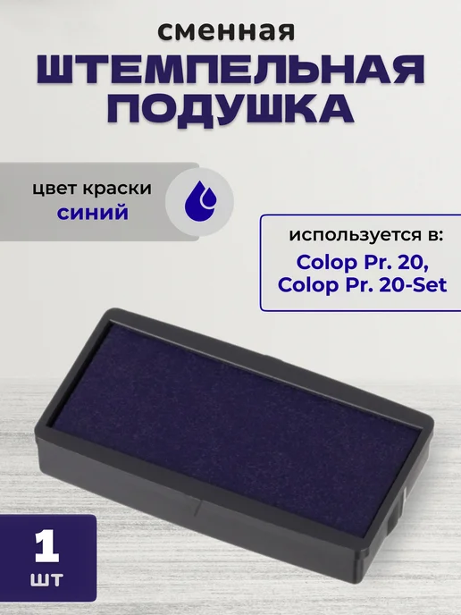 Colop Подушка штемпельная сменная E 20 синяя, синий