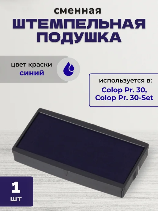 Colop Подушка штемпельная сменная E 30 синяя, синий