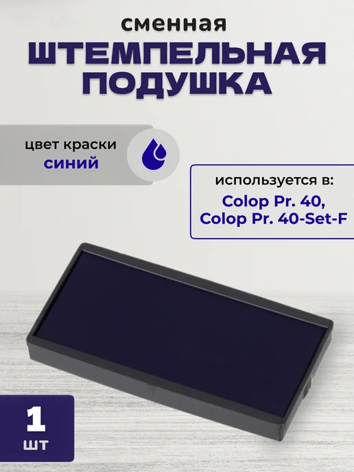 Colop Подушка штемпельная сменная E 40 синяя, синий