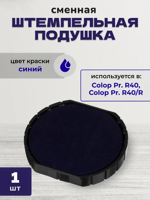 Colop Подушка штемпельная сменная E R40, синий