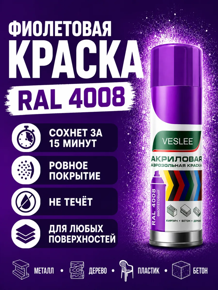 Краска в баллончике Фиолетовый RAL 4008