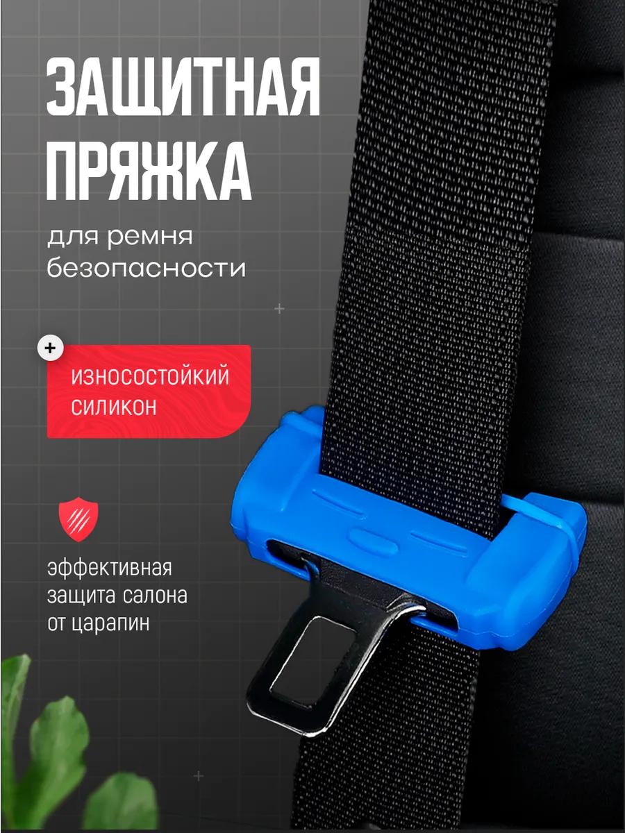 Защитная пряжка