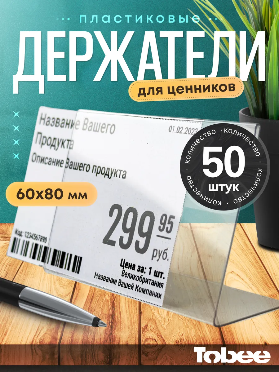 Ценники,держатели для ценников,ценникодержатели 80*60мм 50шт
