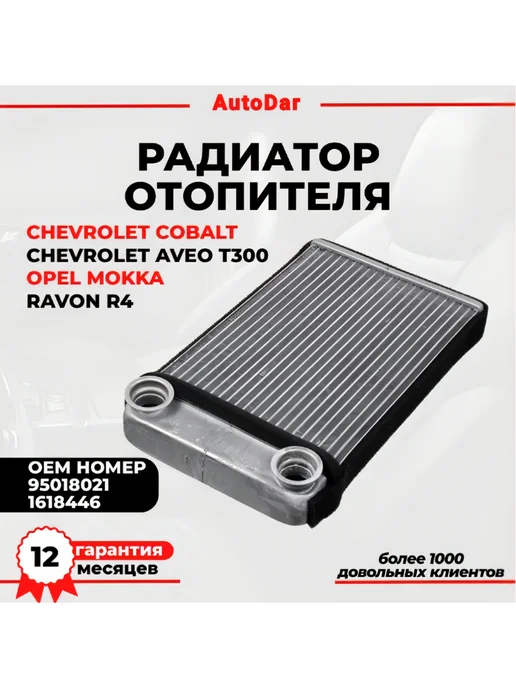 Радиатор отопителя Chevrolet Cobalt, Aveo T300 Opel Mokka, вариант