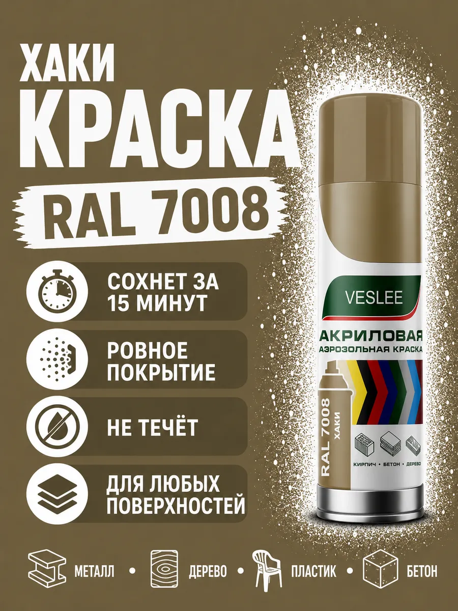 Краска в баллончике Хаки RAL 7008
