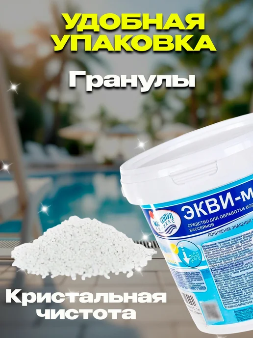 Маркопул рн минус для бассейна Экви-минус 1 кг, 1 кг, фото 3
