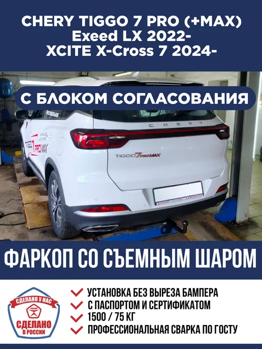Фаркоп с электрикой на Chery Tiggo 7 Pro +Max, Exeed LX Berg
