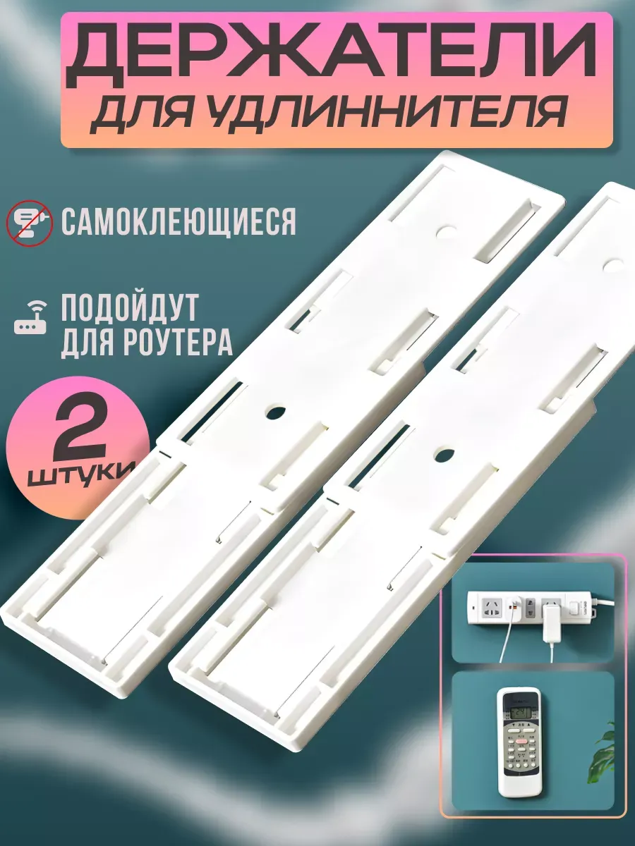 Держатель для удлинителя самоклеящийся