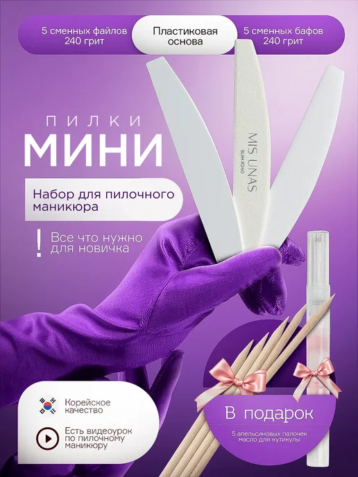Mis Unas Набор пилочки и бафы для пилочного маникюра, вариант