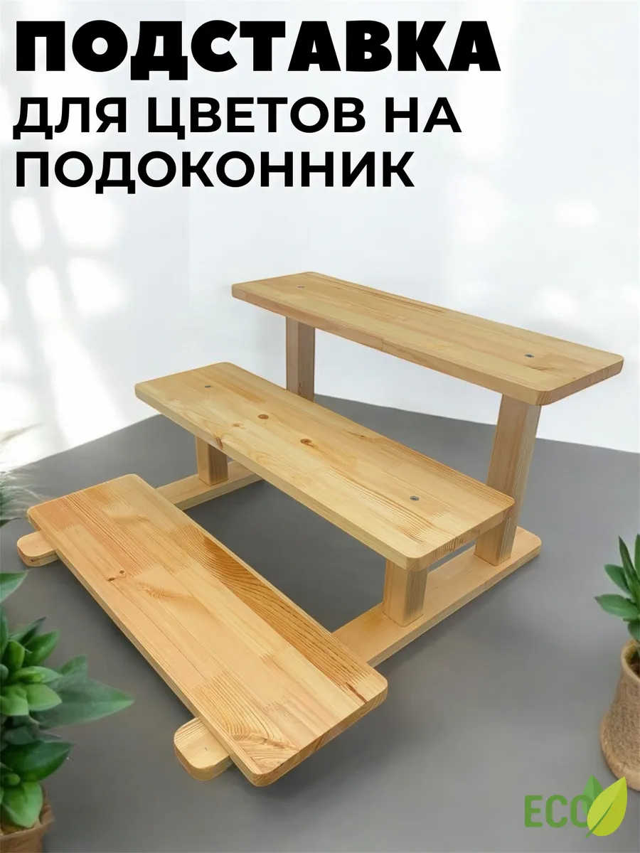 Подставка для цветов и рассады