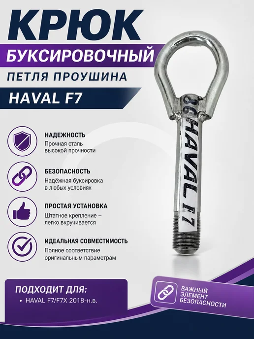 Крюк буксировочный петля проушина HAVAL F7, вариант