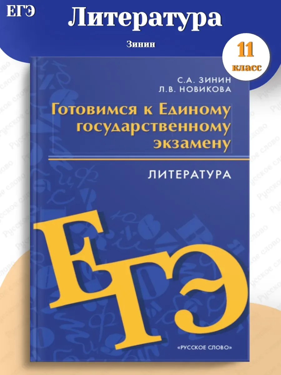 ЕГЭ Зинин Литература Учебное пособие 11 класс Русское слово.