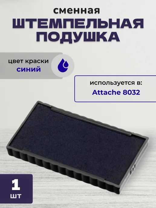 Attache Подушка штемпельная сменная синяя 8032, синий