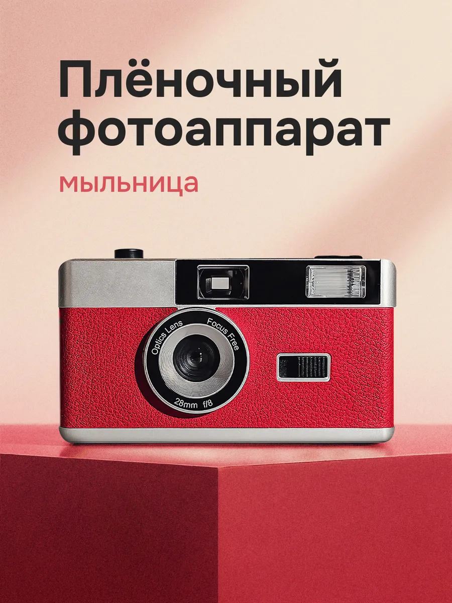 Плёночный фотоаппарат TopJoy BHF-02, красный