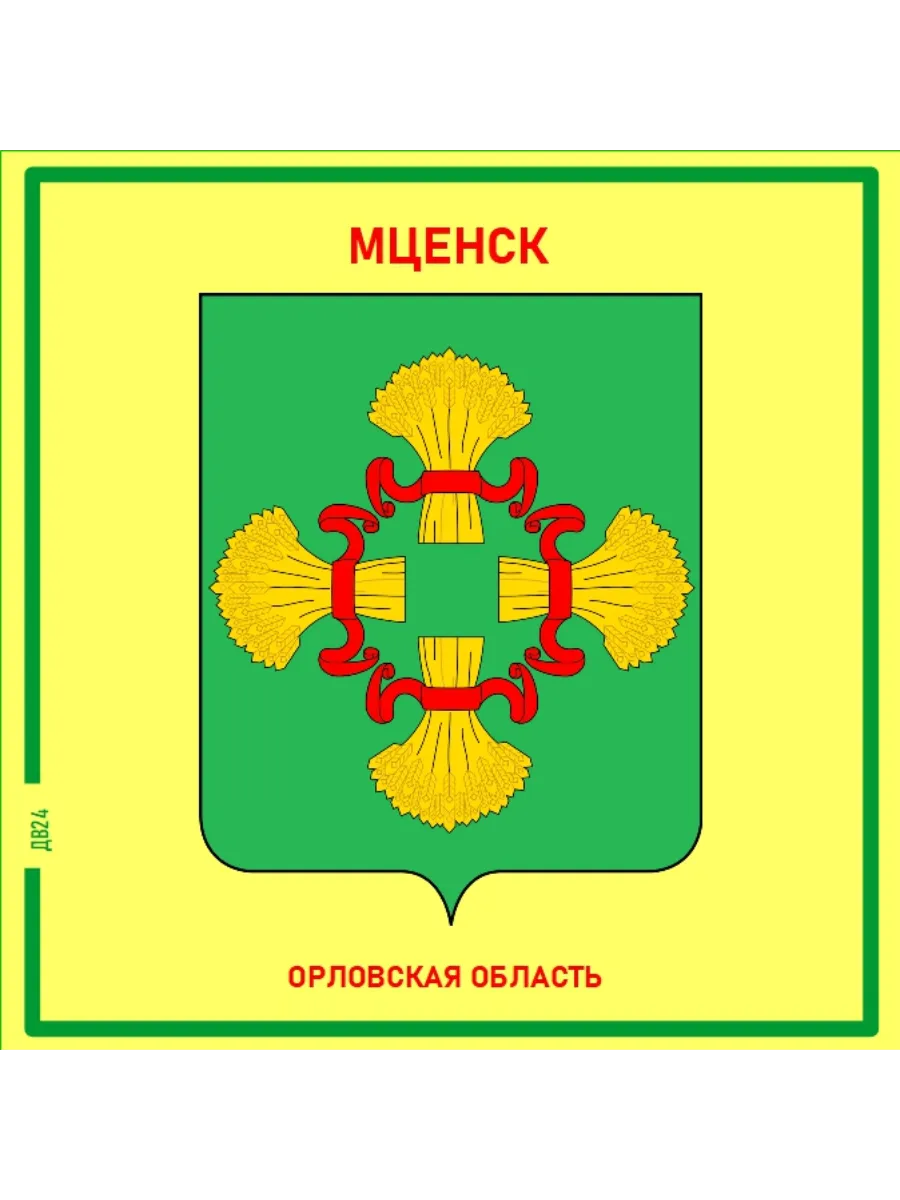 Мценск Орловская область Магнит на память