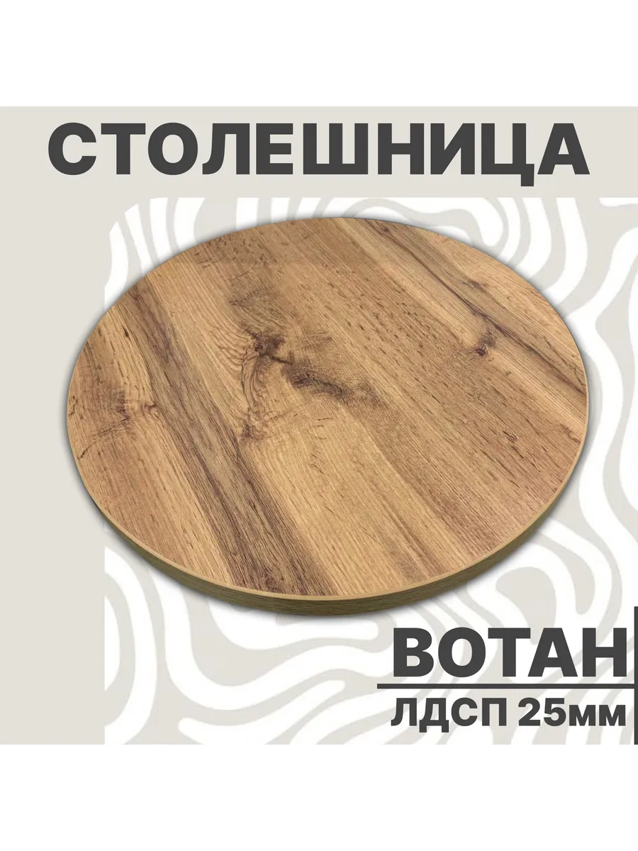 Столешница 450 х 25мм Дуб Вотан ЛДСП для стола