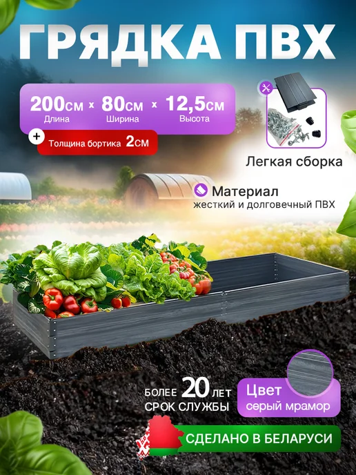 Грядка пластиковая ПВХ 200х80х12.5 садовая огород, 80x12.5