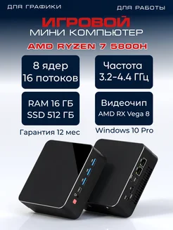 Мини ПК AMD Ryzen 7 5800h 8 ядер RAM 16ГБ SSD 512GB 345781229 купить за 30 515 ₽ в интернет-магазине Wildberries