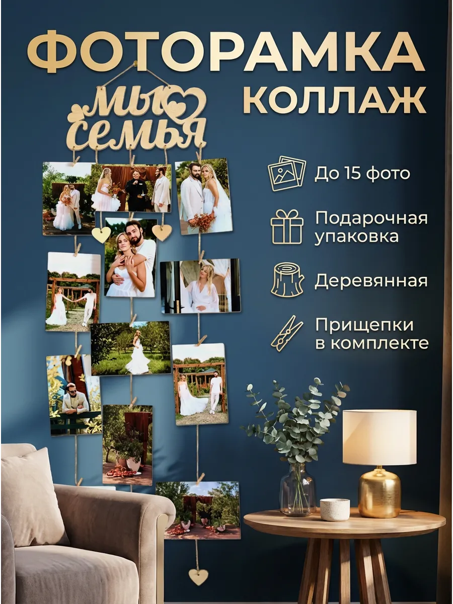 Фоторамка Коллаж "Мы Семья" до 15 фото 10×15
