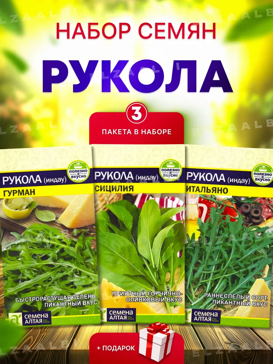 Набор семян Руколы Гурман, Сицилия, Итальяно