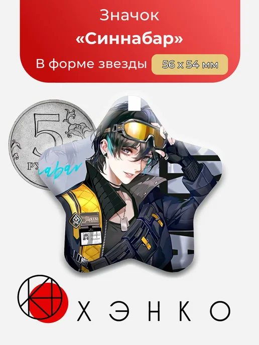 Синнабар из игры path to nowhere