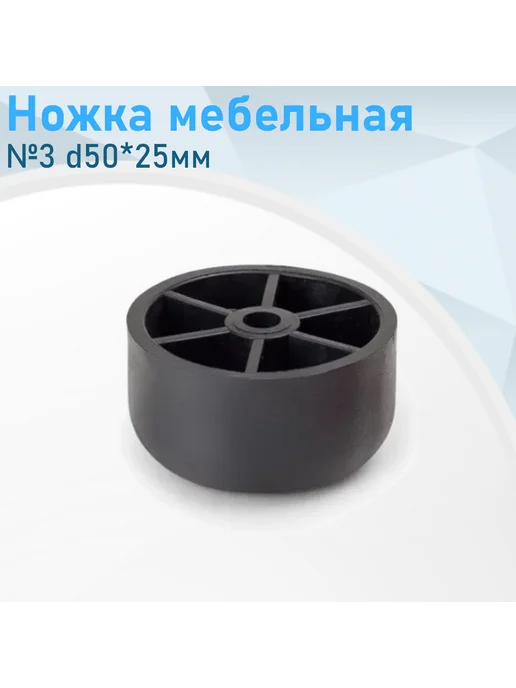 Металлист Ножка мебельная №3 d50*25мм черная пластик, 10 шт, 50x25 мм