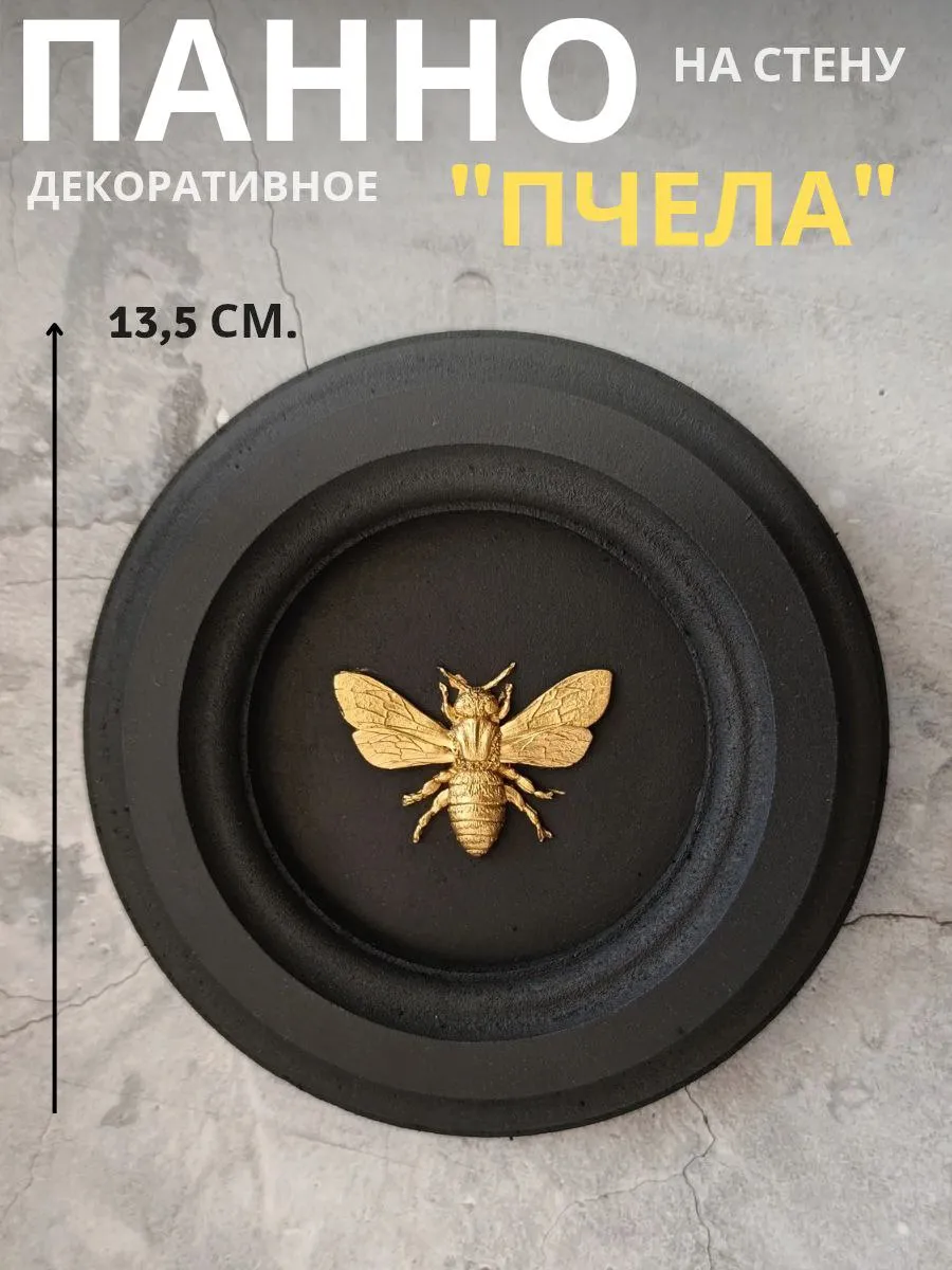 Панно 14 см. на стену для интерьера Пчела