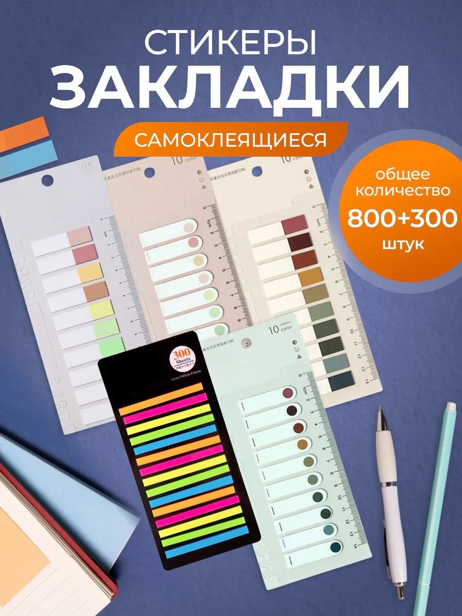 Стикеры закладки самоклеящиеся