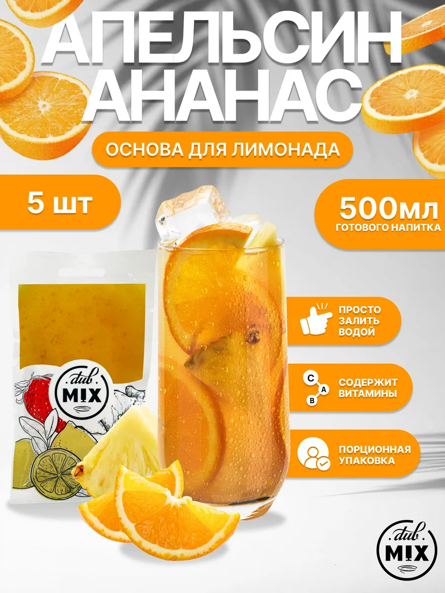 Концентрат для лимонада «Ананас-Апельсин» 5 штук