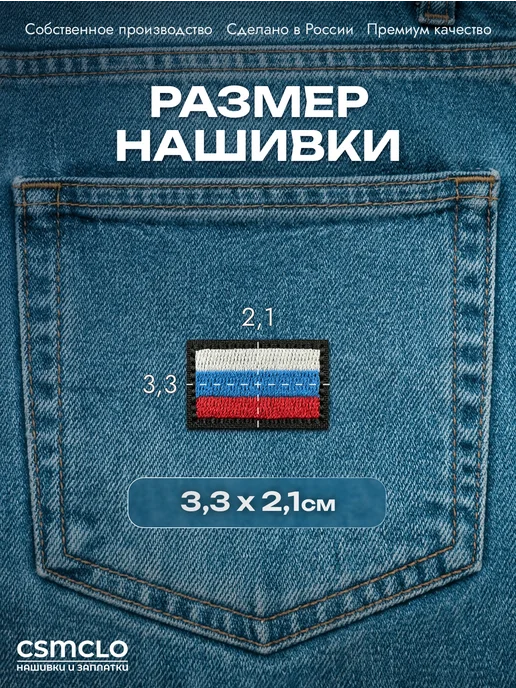 CSMCLO Термонаклейка на одежду Флаг России- нашивка, заплатка, черный, фото 2