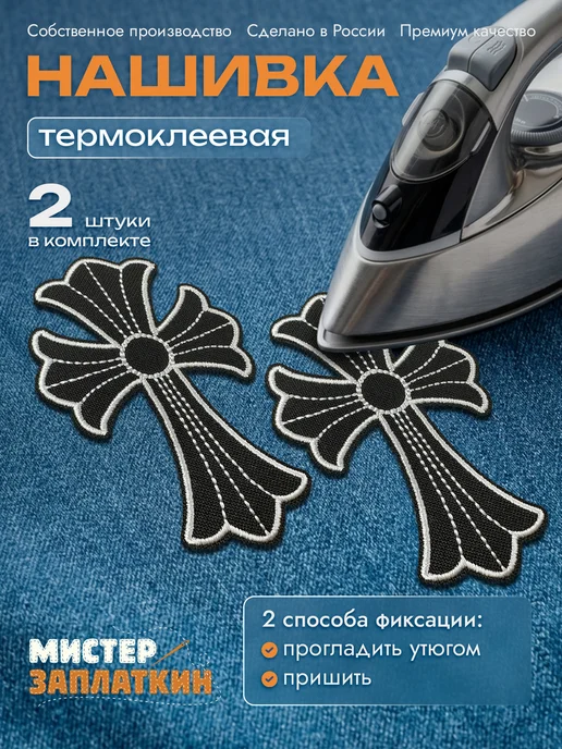 Мистер Заплаткин Заплатка на одежду Chrome Hearts - нашивка, термонаклейка, черный