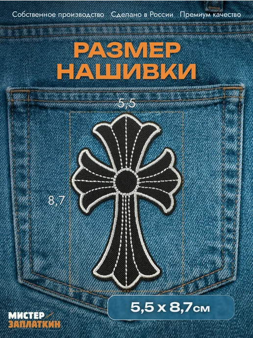 Мистер Заплаткин Заплатка на одежду Chrome Hearts - нашивка, термонаклейка, черный, фото 2