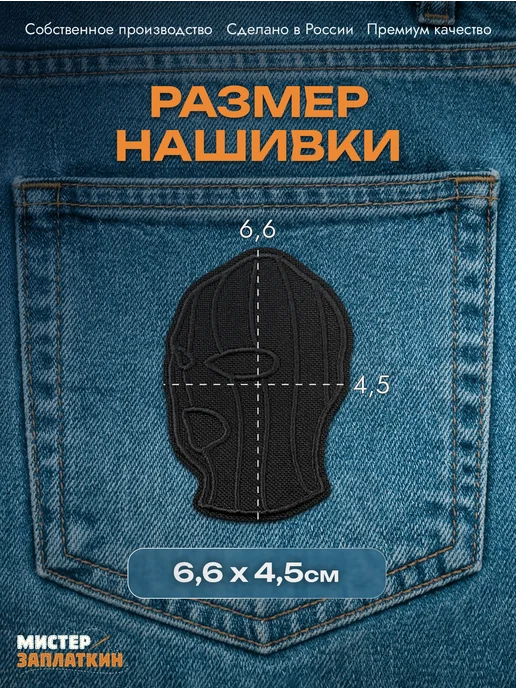 Мистер Заплаткин Заплатка на одежду Балаклава- нашивка, термонаклейка, черный, фото 2