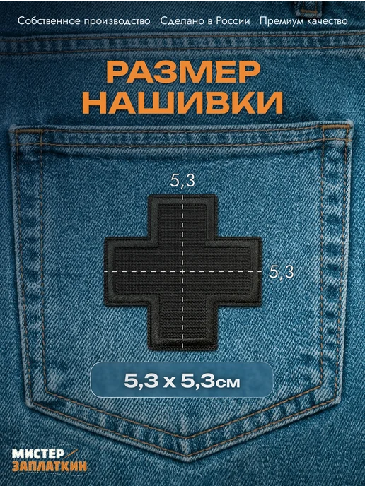 Мистер Заплаткин Заплатка на одежду Плюсик - нашивка, термонаклейка, черный, фото 2