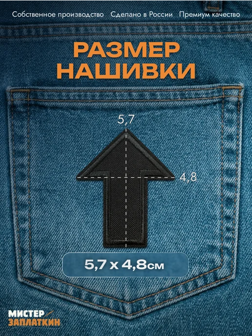 Мистер Заплаткин Заплатка на одежду Стрелочка - нашивка, термонаклейка, черный, фото 2