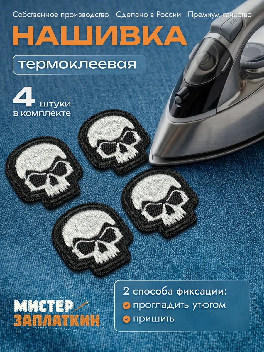 Нашивка на одежду Череп - термонаклейка, заплатка