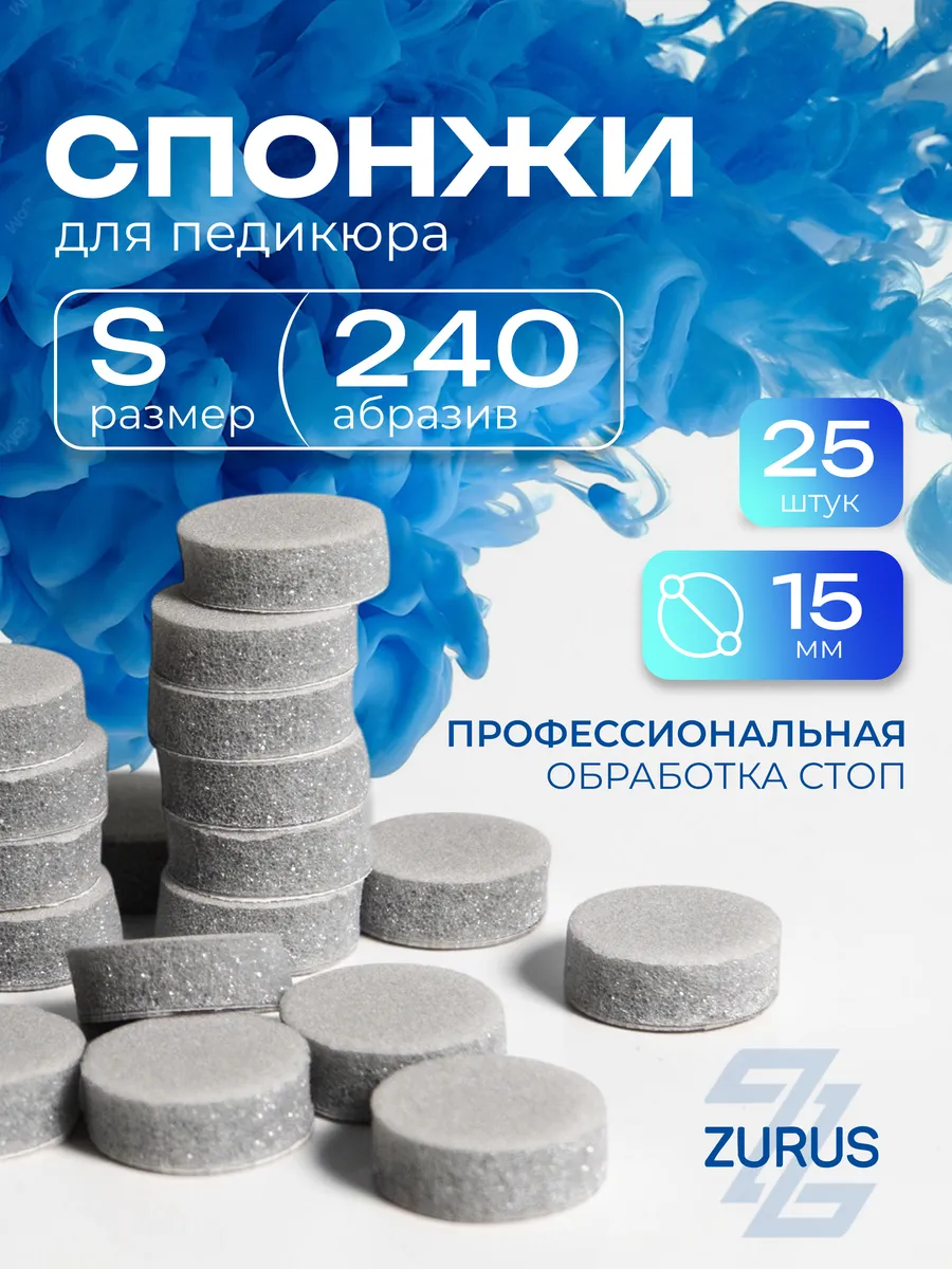 Сменные файлы-спонжи для педикюра S 240 грит
