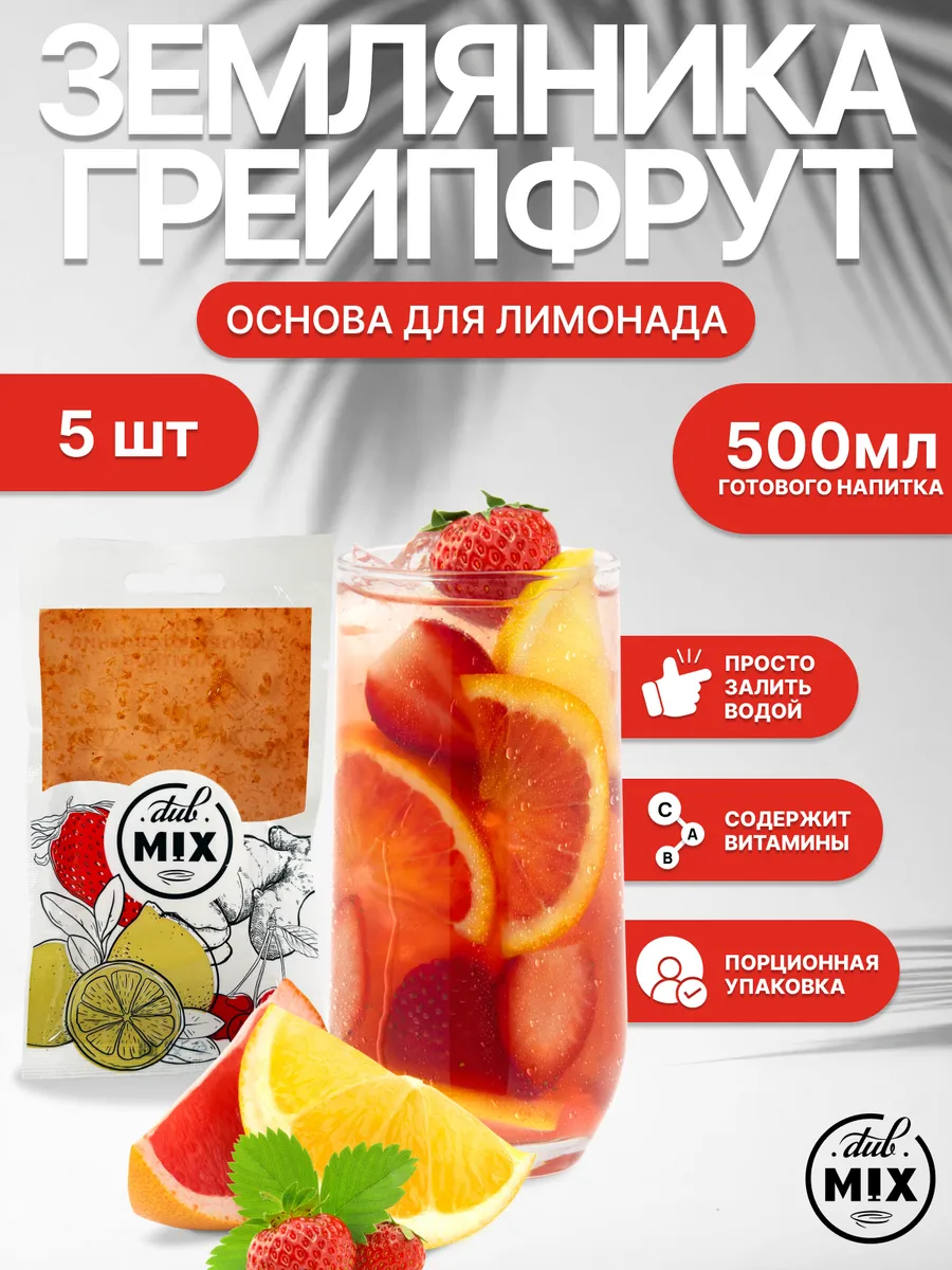 Концентрат для лимонада "Земляника-грейпфрут" 5 штук